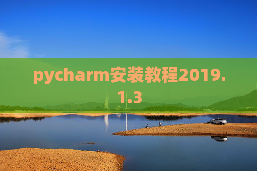 pycharm安装教程2019.1.3