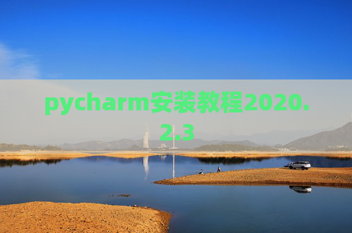 pycharm安装教程2020.2.3